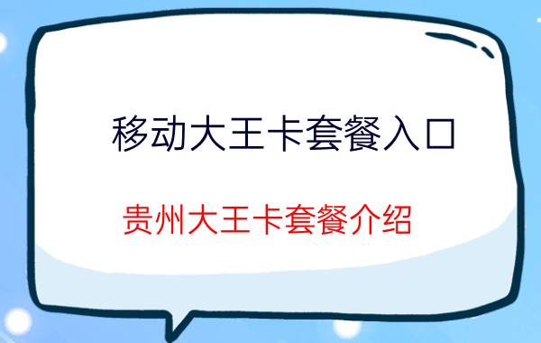 移动大王卡套餐入口 贵州大王卡套餐介绍？